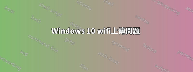 Windows 10 wifi上傳問題