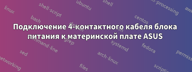 Подключение 4-контактного кабеля блока питания к материнской плате ASUS