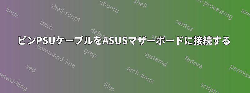 4ピンPSUケーブルをASUSマザーボードに接続する