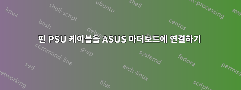 4핀 PSU 케이블을 ASUS 마더보드에 연결하기