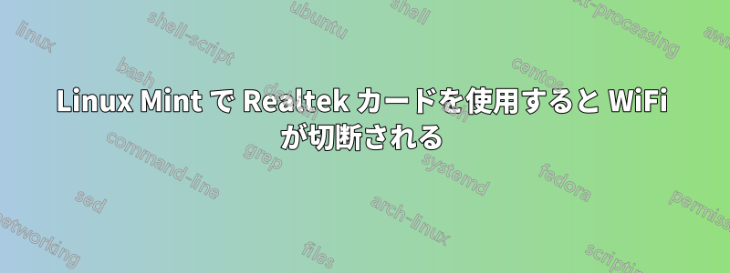 Linux Mint で Realtek カードを使用すると WiFi が切断される