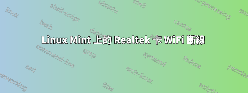 Linux Mint 上的 Realtek 卡 WiFi 斷線