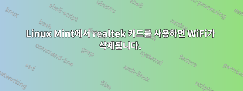 Linux Mint에서 realtek 카드를 사용하면 WiFi가 삭제됩니다.