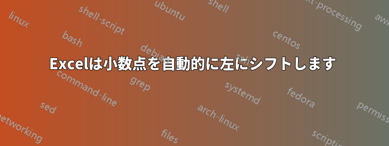 Excelは小数点を自動的に左にシフトします