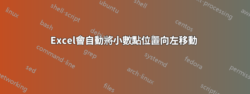 Excel會自動將小數點位置向左移動
