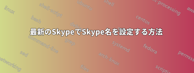 最新のSkypeでSkype名を設定する方法