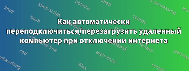 Как автоматически переподключиться/перезагрузить удаленный компьютер при отключении интернета