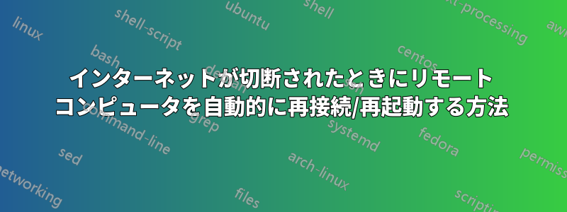 インターネットが切断されたときにリモート コンピュータを自動的に再接続/再起動する方法