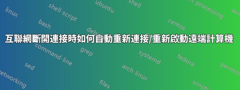 互聯網斷開連接時如何自動重新連接/重新啟動遠端計算機