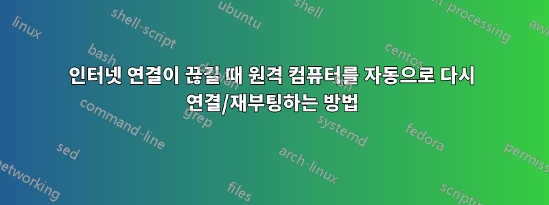 인터넷 연결이 끊길 때 원격 컴퓨터를 자동으로 다시 연결/재부팅하는 방법