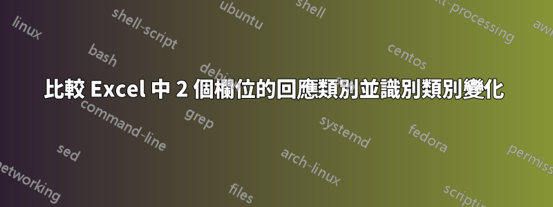 比較 Excel 中 2 個欄位的回應類別並識別類別變化