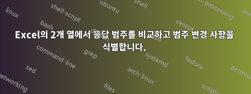 Excel의 2개 열에서 응답 범주를 비교하고 범주 변경 사항을 식별합니다.