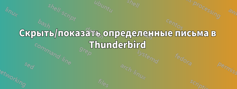 Скрыть/показать определенные письма в Thunderbird