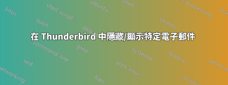 在 Thunderbird 中隱藏/顯示特定電子郵件