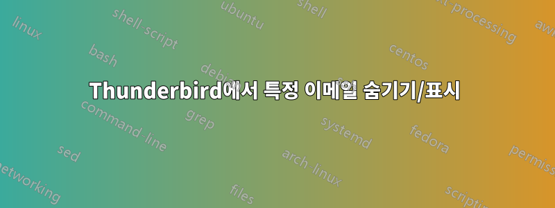 Thunderbird에서 특정 이메일 숨기기/표시