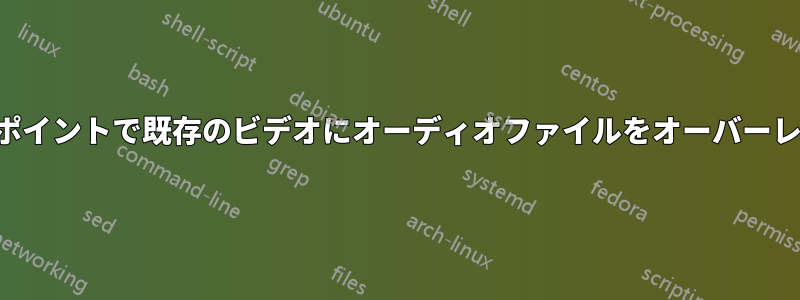 特定のポイントで既存のビデオにオーディオファイルをオーバーレイする