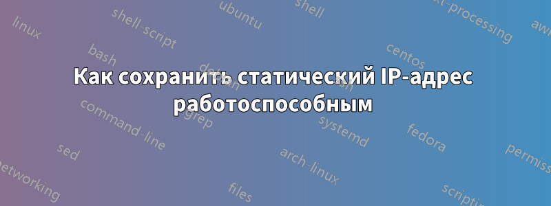 Как сохранить статический IP-адрес работоспособным