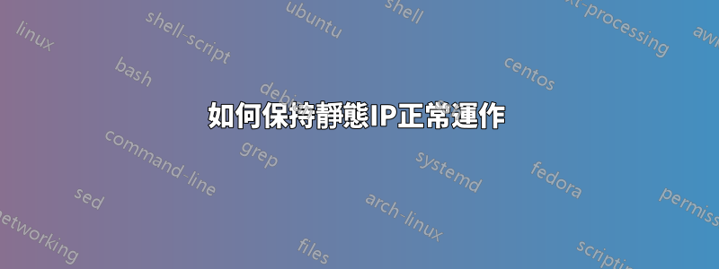如何保持靜態IP正常運作