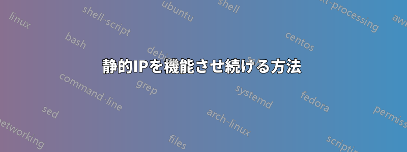 静的IPを機能させ続ける方法
