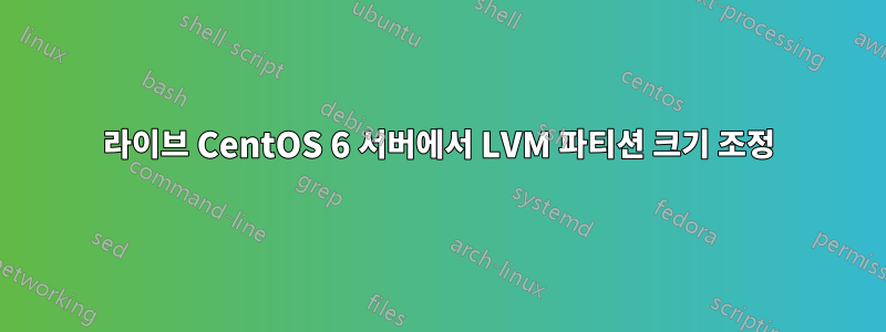 라이브 CentOS 6 서버에서 LVM 파티션 크기 조정