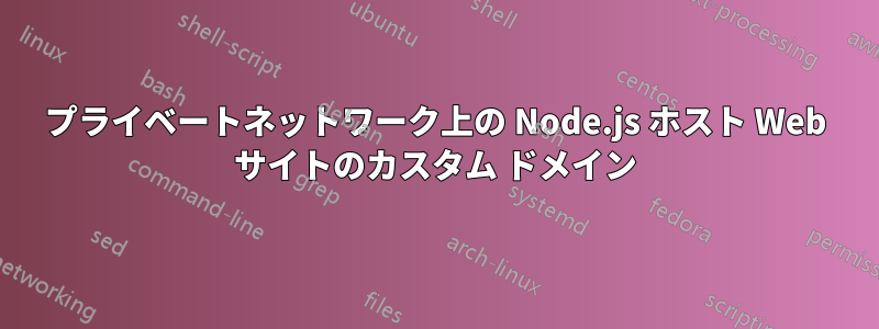 プライベートネットワーク上の Node.js ホスト Web サイトのカスタム ドメイン