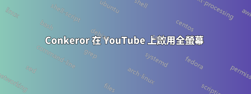 Conkeror 在 YouTube 上啟用全螢幕