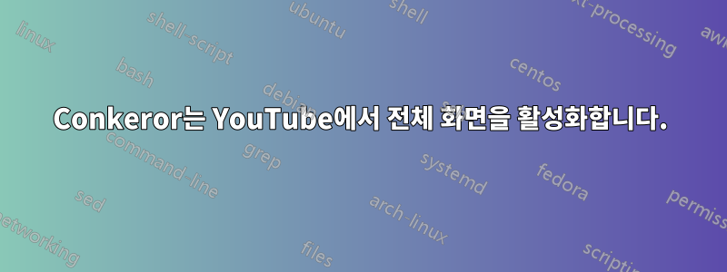 Conkeror는 YouTube에서 전체 화면을 활성화합니다.
