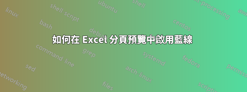 如何在 Excel 分頁預覽中啟用藍線
