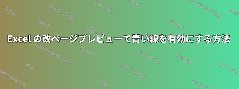 Excel の改ページプレビューで青い線を有効にする方法