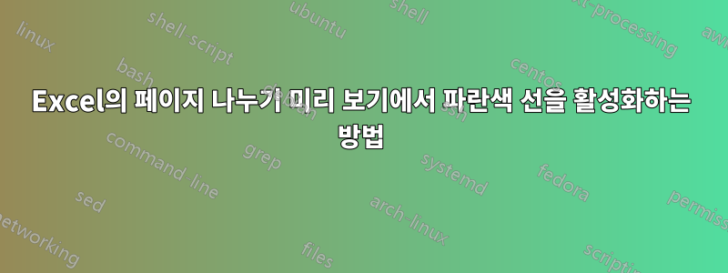 Excel의 페이지 나누기 미리 보기에서 파란색 선을 활성화하는 방법