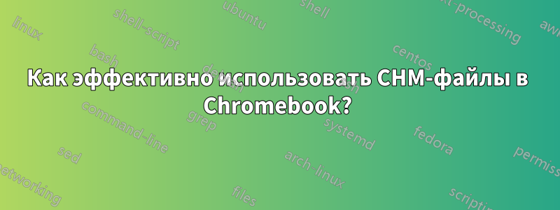 Как эффективно использовать CHM-файлы в Chromebook?