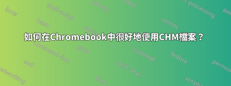 如何在Chromebook中很好地使用CHM檔案?