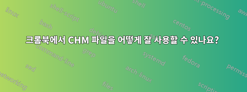 크롬북에서 CHM 파일을 어떻게 잘 사용할 수 있나요?