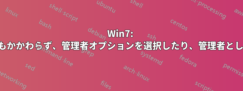 Win7: 現在のアカウントが管理者であるにもかかわらず、管理者オプションを選択したり、管理者としてプログラムを実行したりできない