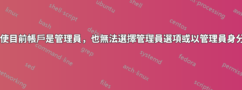 Win7：即使目前帳戶是管理員，也無法選擇管理員選項或以管理員身分執行程式