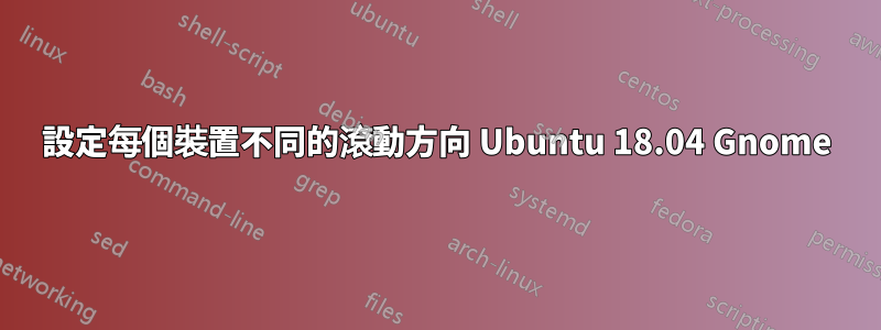 設定每個裝置不同的滾動方向 Ubuntu 18.04 Gnome