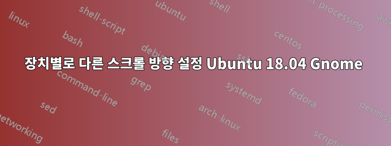 장치별로 다른 스크롤 방향 설정 Ubuntu 18.04 Gnome