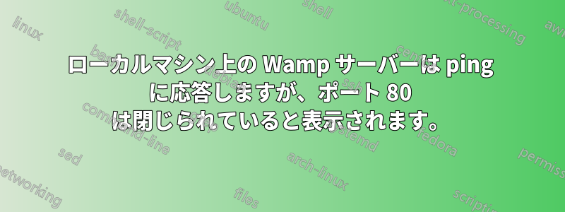 ローカルマシン上の Wamp サーバーは ping に応答しますが、ポート 80 は閉じられていると表示されます。