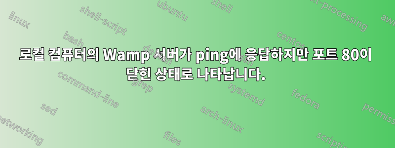 로컬 컴퓨터의 Wamp 서버가 ping에 응답하지만 포트 80이 닫힌 상태로 나타납니다.