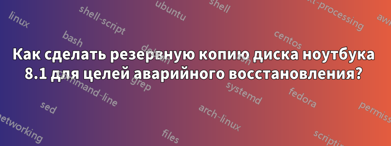 Как сделать резервную копию диска ноутбука 8.1 для целей аварийного восстановления?