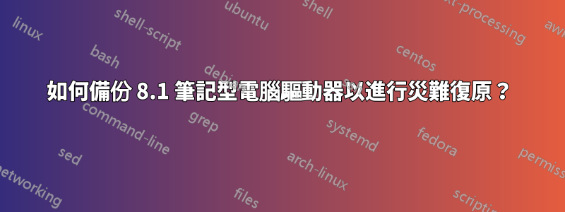 如何備份 8.1 筆記型電腦驅動器以進行災難復原？