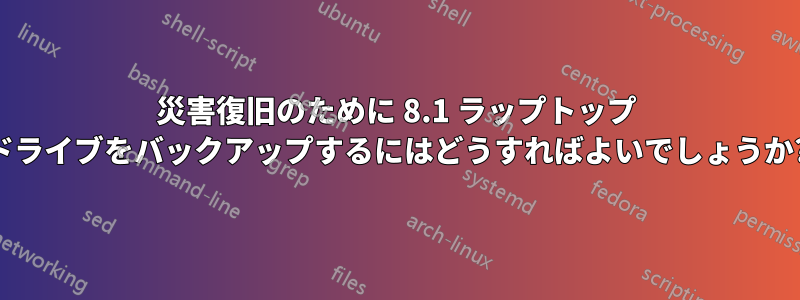 災害復旧のために 8.1 ラップトップ ドライブをバックアップするにはどうすればよいでしょうか?