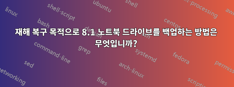 재해 복구 목적으로 8.1 노트북 드라이브를 백업하는 방법은 무엇입니까?
