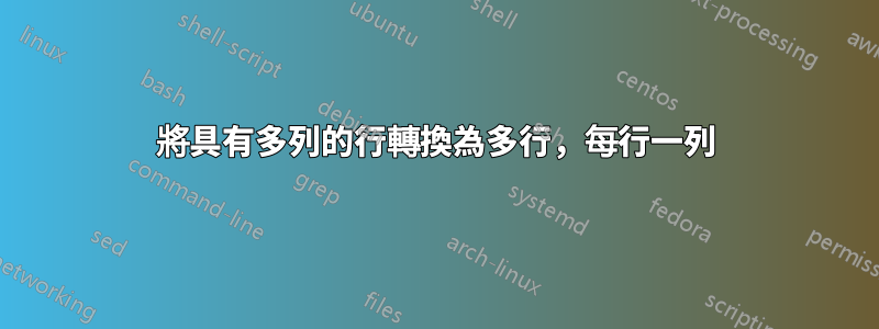 將具有多列的行轉換為多行，每行一列