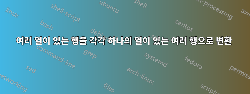 여러 열이 있는 행을 각각 하나의 열이 있는 여러 행으로 변환