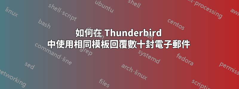 如何在 Thunderbird 中使用相同模板回覆數十封電子郵件