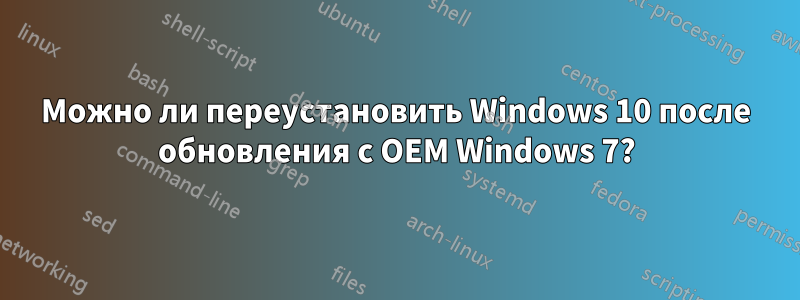 Можно ли переустановить Windows 10 после обновления с OEM Windows 7?