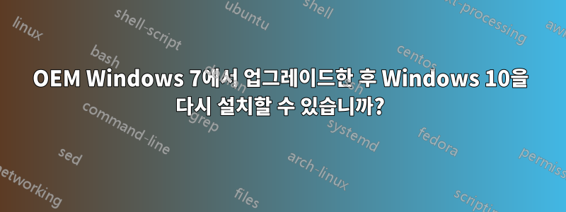 OEM Windows 7에서 업그레이드한 후 Windows 10을 다시 설치할 수 있습니까?