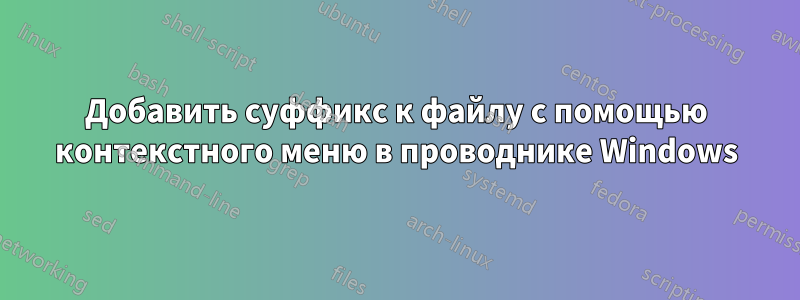 Добавить суффикс к файлу с помощью контекстного меню в проводнике Windows