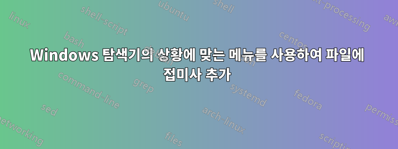 Windows 탐색기의 상황에 맞는 메뉴를 사용하여 파일에 접미사 추가